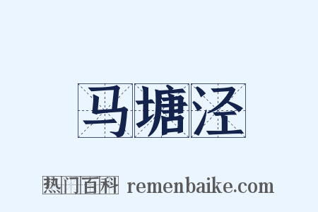 马塘泾是什么意思的图片